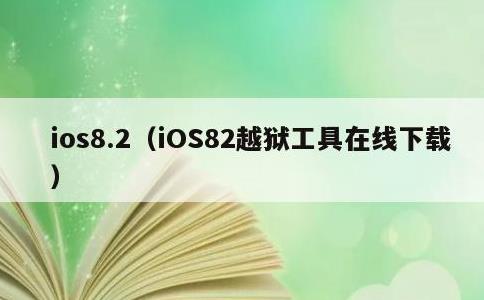 ios8.2，iOS82越狱工具在线下载