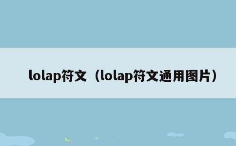 lolap符文，lolap符文通用图片