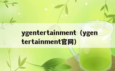 ygentertainment，ygentertainment官网