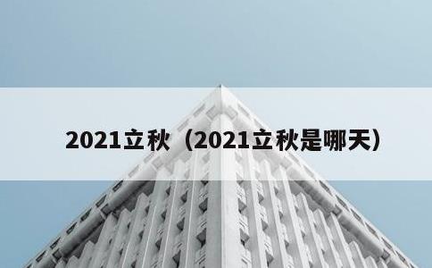 2021立秋，2021立秋是哪天