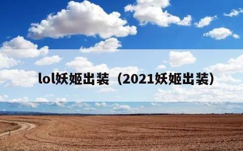 lol妖姬出装，2021妖姬出装