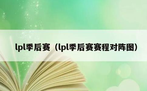 lpl季后赛，lpl季后赛赛程对阵图