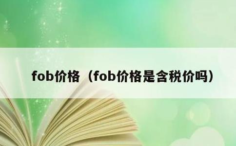 fob价格，fob价格是含税价吗