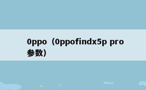 0ppo，0ppofindx5p pro参数