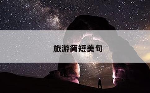 旅游简短美句