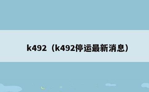 k492，k492停运最新消息