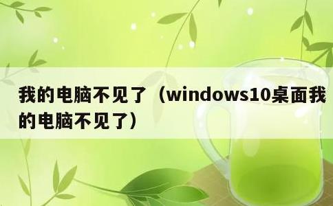 我的电脑不见了，windows10桌面我的电脑不见了