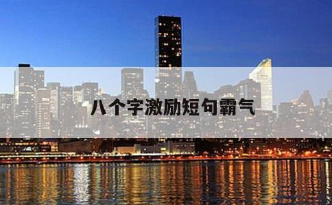 八个字激励短句霸气