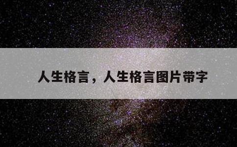 人生格言，人生格言图片带字