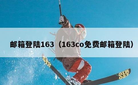 邮箱登陆163，163co免费邮箱登陆