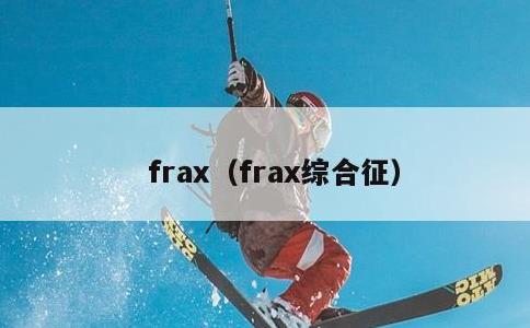 frax，frax综合征