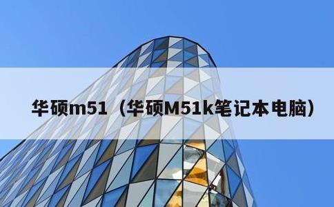 华硕m51，华硕M51k笔记本电脑