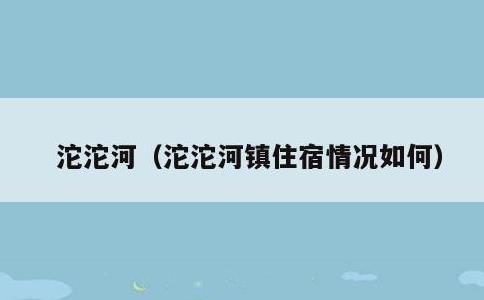 沱沱河，沱沱河镇住宿情况如何