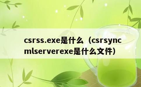 csrss.exe是什么，csrsyncmlserverexe是什么文件