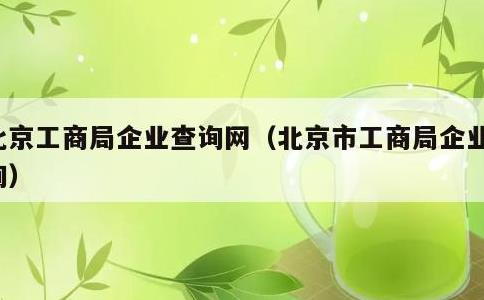 北京工商局企业查询网，北京市工商局企业查询