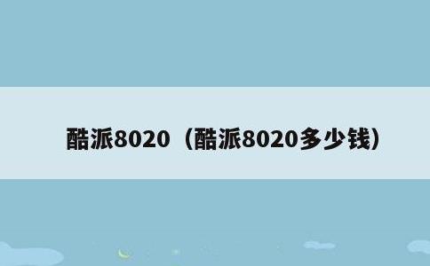 酷派8020，酷派8020多少钱