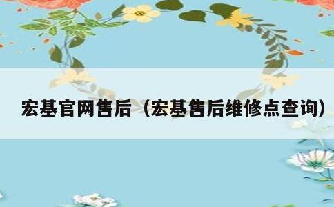 宏基官网售后，宏基售后维修点查询