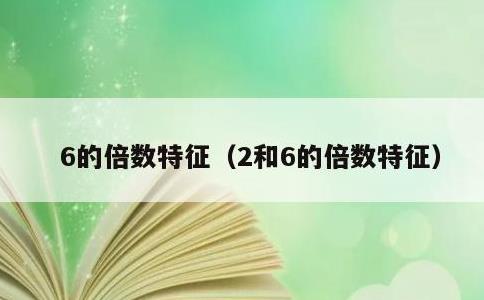 6的倍数特征，2和6的倍数特征