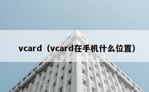 vcard，vcard在手机什么位置