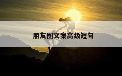 朋友圈文案高级短句