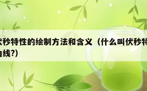 伏秒特性的绘制方法和含义，什么叫伏秒特性曲线?