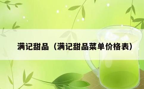 满记甜品，满记甜品菜单价格表