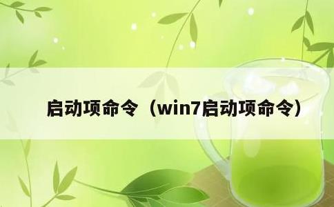 启动项命令，win7启动项命令