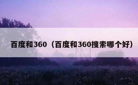 百度和360，百度和360搜索哪个好