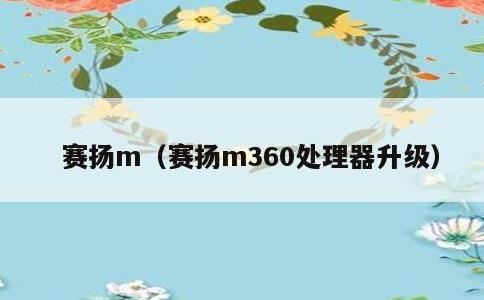 赛扬m，赛扬m360处理器升级