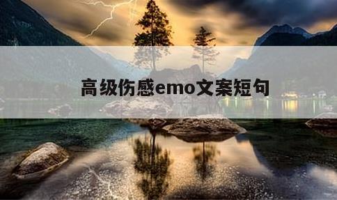 高级伤感emo文案短句