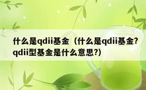 什么是qdii基金，什么是qdii基金?qdii型基金是什么意思?