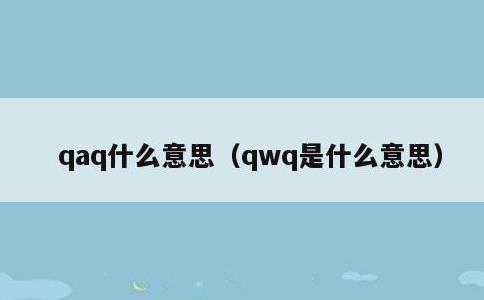 qaq什么意思，qwq是什么意思