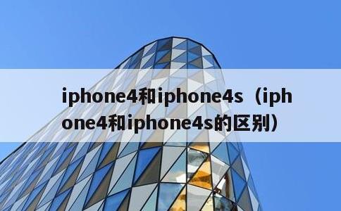 iphone4和iphone4s，iphone4和iphone4s的区别