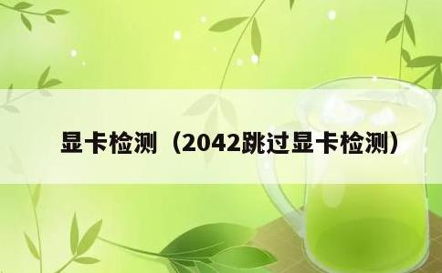 显卡检测，2042跳过显卡检测