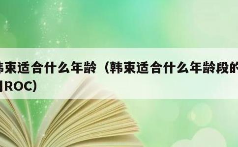 韩束适合什么年龄，韩束适合什么年龄段的人用ROC