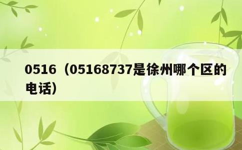 0516，05168737是徐州哪个区的电话