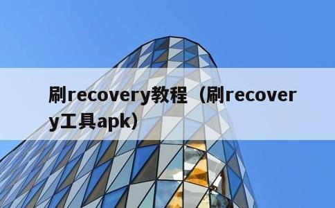 刷recovery教程，刷recovery工具apk