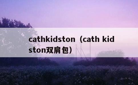 cathkidston，cath kidston双肩包