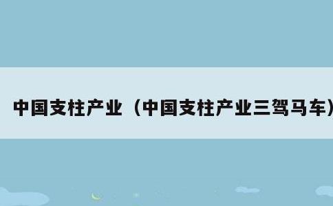 中国支柱产业，中国支柱产业三驾马车