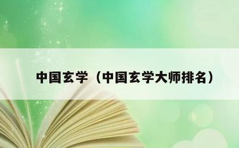 中国玄学，中国玄学大师排名