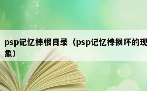 psp记忆棒根目录，psp记忆棒损坏的现象