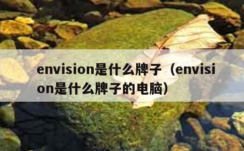 envision是什么牌子，envision是什么牌子的电脑