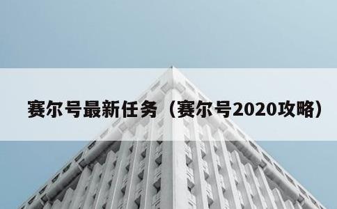 赛尔号最新任务，赛尔号2020攻略