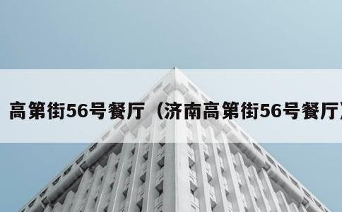 高第街56号餐厅，济南高第街56号餐厅