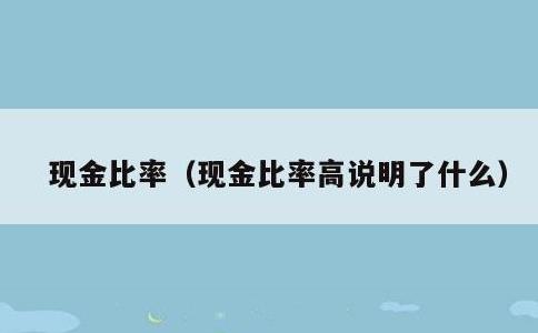 现金比率，现金比率高说明了什么