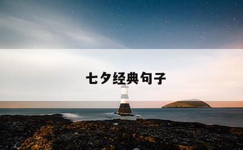 七夕经典句子