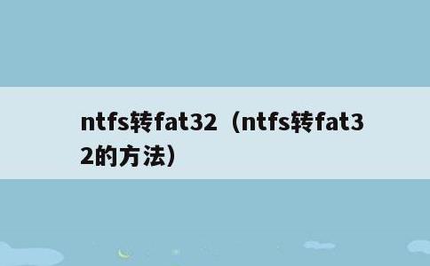 ntfs转fat32，ntfs转fat32的方法