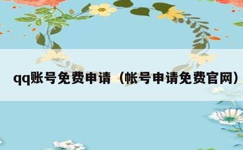 qq账号免费申请，帐号申请免费官网