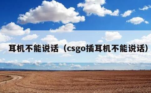 耳机不能说话，csgo插耳机不能说话