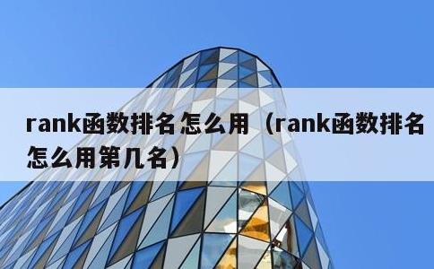 rank函数排名怎么用，rank函数排名怎么用第几名